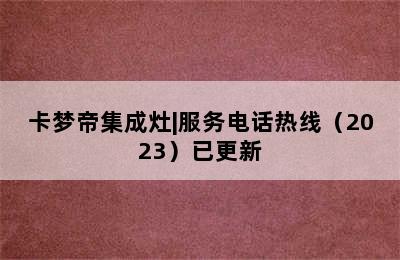 卡梦帝集成灶|服务电话热线（2023）已更新